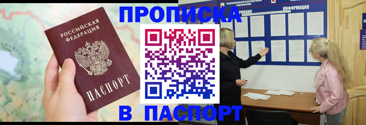 прописка штамп в Курчатове